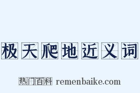 极天爬地近义词是什么意思的图片